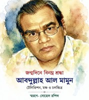 বিশিষ্ট নাট্যকার,টিভি,মঞ্চ,চলচ্চিত্র পরিচালক আব্দুল্লাহ আল মামুনের জন্মদিন আজ